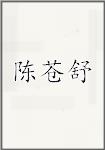 陈苍舒