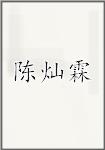 陈灿霖