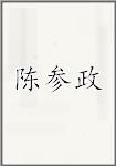 陈参政