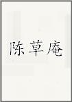 陈草庵