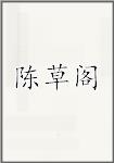 陈草阁
