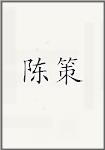 陈策