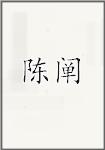 陈阐