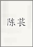 陈苌