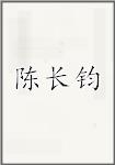 陈长钧