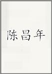 陈昌年