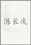 陈长庆