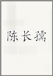 陈长孺