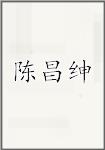 陈昌绅