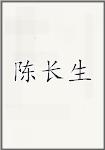 陈长生