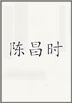 陈昌时