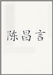 陈昌言