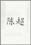 陈超
