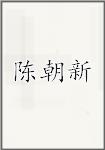陈朝新