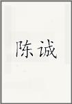 陈乘