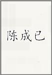 陈成已