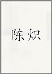 陈墀