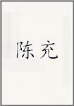 陈充