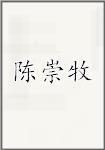 陈崇牧