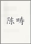 陈畴