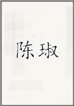 陈琡