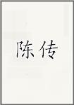 陈传