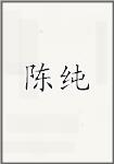 陈纯