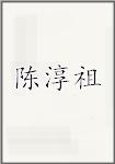 陈淳祖