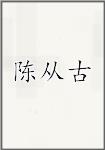 陈从古