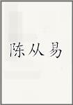 陈从易