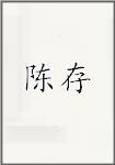 陈存