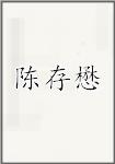 陈存懋