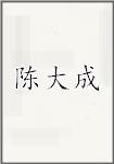 陈大成
