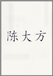 陈大方