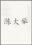 陈大举