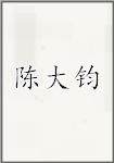 陈大钧
