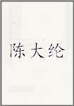 陈大纶