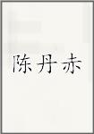 陈丹赤