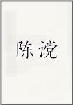 陈谠