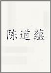 陈道蕴
