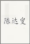陈达叟