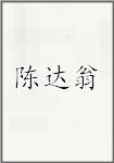 陈达翁