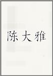 陈大雅