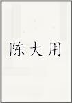 陈大用