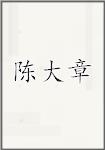 陈大章