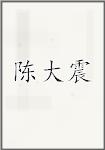 陈大震