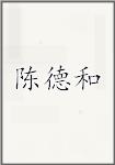 陈德和