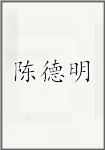 陈德明