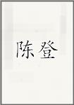 陈登