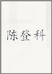 陈登科